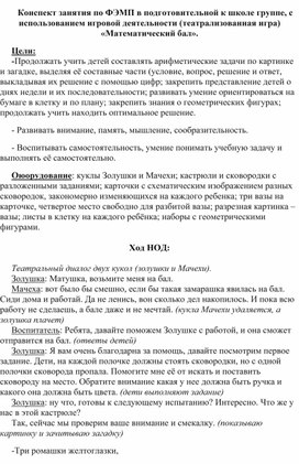 Обложка для материала Конспект занятия по ФЭМП в подготовительной к школе группе, с использованием игровой деятельности (театрализованная игра) «Математический бал».