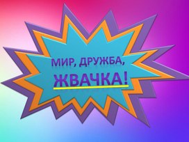 Обложка для материала Жевательная резинка. Враг или друг?