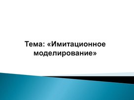 Обложка для материала Презентация на тему Имитационное моделирование