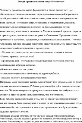 Беседа с родителями на тему «Честность»