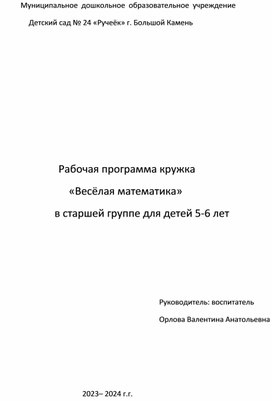 План работы кружка "Весёлая математика" для детей 5-6 лет