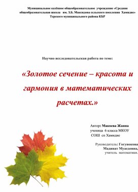 Научно-исследовательская работа по теме "Золотое сечение-красота и гармония в математических расчетах"