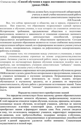 Статья на тему: «Способ обучения в парах постоянного состава на уроках ОБЖ»