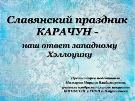 Презентация "Славянский праздник Карачун - наш ответ западному Хэллоуину"