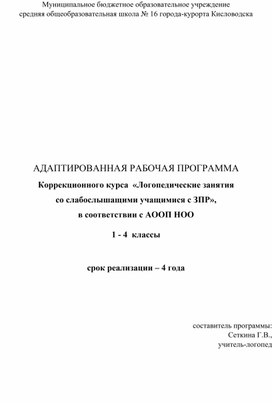 Адаптированная рабочая программа коррекционного курса «Логопедические занятия со слабослышащими учащимися с ЗПР» в соответствии с АООП НОО, 1-4 классы