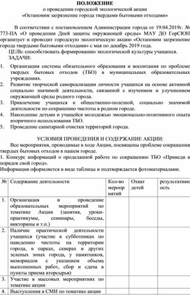 ПОЛОЖЕНИЕ о проведении городской экологической акции «Остановим загрязнение города твердыми бытовыми отходами»