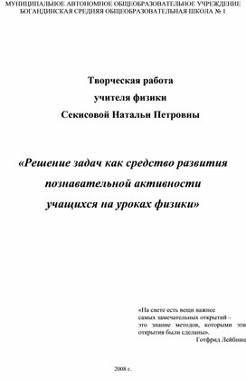 «Решение задач как средство развития познавательной активности учащихся на уроках физики»