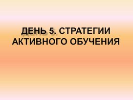 День 5. Стратегии активного обучения