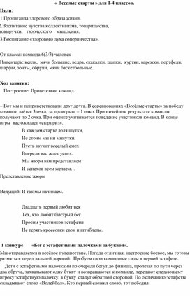 « Веселые старты » для 1-4 классов.