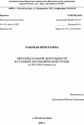 Рабочая программа воспитателя в логопедической группе к АОП