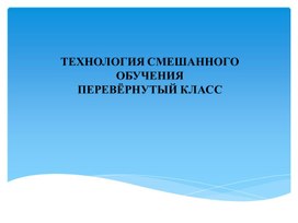 Презентация по теме "Технология смешанного обучения"