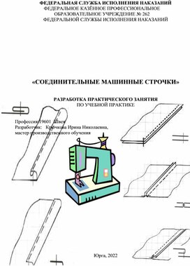 Открытый урок по учебной практике. Профессия "Швея"