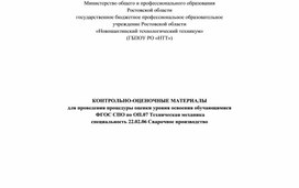 Тестовое задание для проведения дифференцированного зачета по ОП.07 Техническая механика (специальность 22.02.06 Сварочное производство)