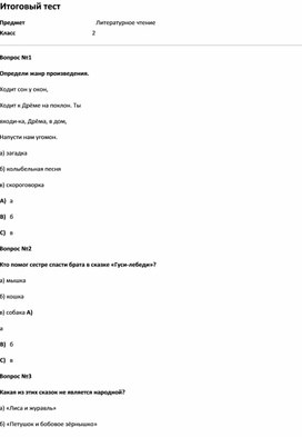 Обложка для материала Тест Итоговый тест (литер.чт.  2 класс)