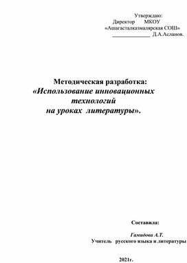 Авторская методическая разработка урока "Использование инновационных технологий на уроках литературы".