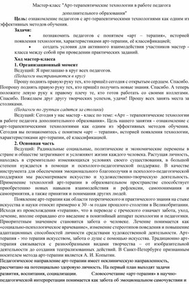 Обложка для материала Мастер-класс "Арт-терапевтические технологии в работе педагога дополнительного образования"