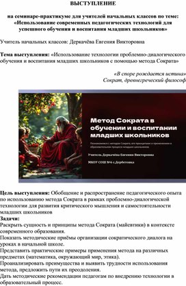 Обложка для материала Выступление «Использование технологии проблемно-диалогического обучения и воспитания младших школьников с помощью метода Сократа»