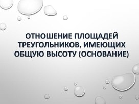 Отношение площадей треугольников, имеющих общую высоту (основание), презентация