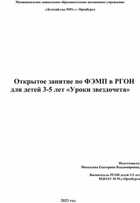 Открытое занятие по ФЭМП в РГОН для детей 3-5 лет «Уроки звездочета».