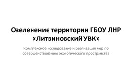 Обложка для материала Презентация " Озеленение территории ГБОУ ЛНР «Литвиновский УВК»"