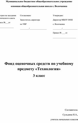 Фонд оценочных средств по учебному предмету "Технология" 3 класс