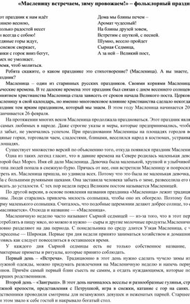 «Масленицу встречаем, зиму провожаем!» – фольклорный праздник