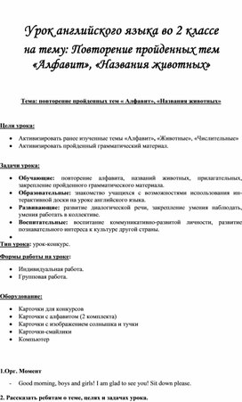 Урок английского языка во 2 классе на тему: Повторение пройденных тем «Алфавит», «Названия животных»