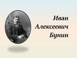 Иван Бунин. Жизнь и творчество.