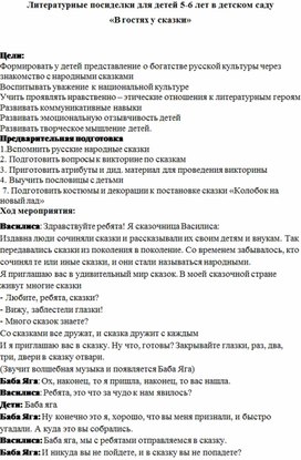 Обложка для материала Литературные посиделки для детей 5-6 лет в детском саду "В гостях у сказки"