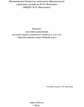 Конспект досугового мероприятия для детей старшего дошкольного возраста Вороний день