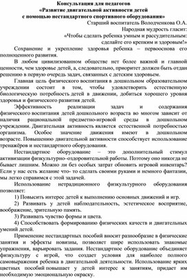 "Развитие двигательной активности детей с помощью нестандартного спортивного оборудования"