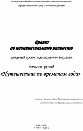 Педагогический проект "Путешествие по временам года"