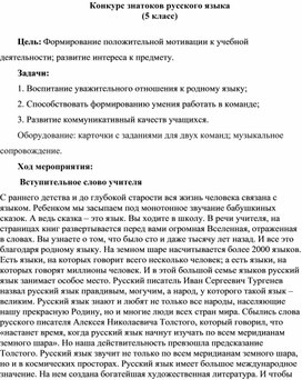 Конкурс знатоков русского языка (5 класс)