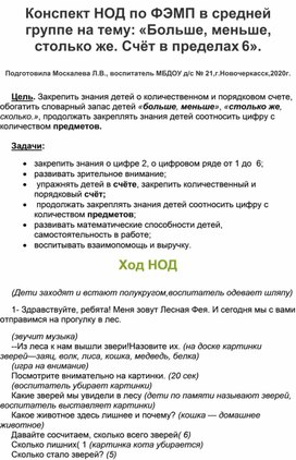 Конспект НОД по ФЭМП в средней группе на тему: "Больше, меньше, столько же.Счет в пределах 6".