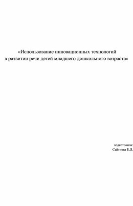 Обложка для материала «Использование инновационных технологий в развитии речи детей младшего дошкольного возраста»