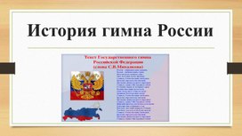 Презентация по музыке История гимна России