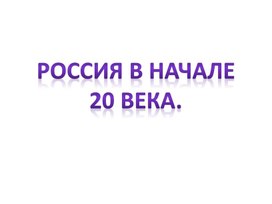 Презентация "Россия на рубеже веков"