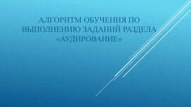 Обложка для материала Алгоритм выполнения заданий раздела "Аудирование"