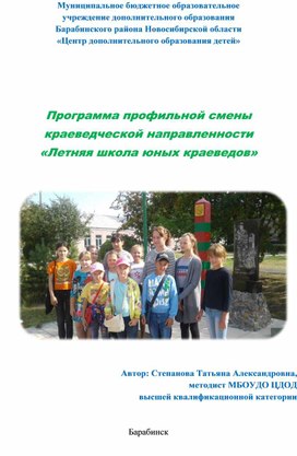 Программа профильной смены  краеведческой направленности «Летняя школа юных краеведов»