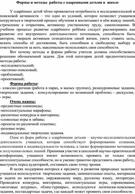 Формы и методы  работы с одаренными детьми в  школе