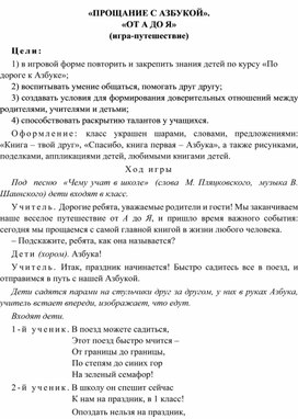 Внеклассное мероприятие на тему: "Прощание с Азбукой"