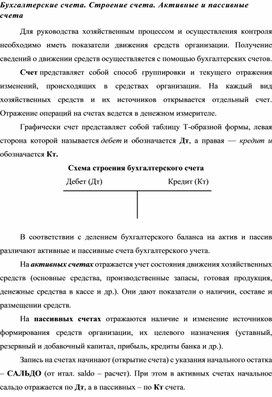 Обложка для материала Бухгалтерские счета. Строение счета. Активные и пассивные счета