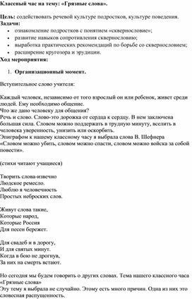 Обложка для материала Классный час: "Грязные слова"