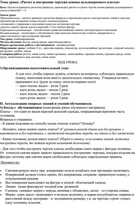 Конспект  урока: «Расчет и построение чертежа основы цельнокроеного платья»