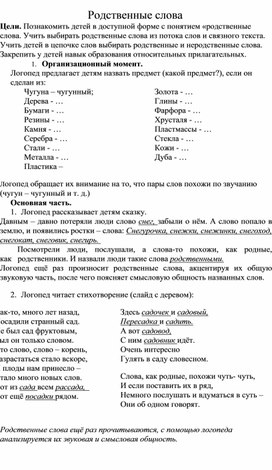 Конспект занятия "Родственные слова"