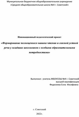 Обложка для материала «Формирование полноценного навыка чтения и связной устной речи у младших школьников с особыми образовательными потребностями»
