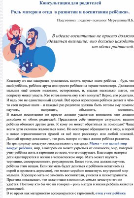 Обложка для материала Консультация "Роль матери и отца в воспитании ребенка"