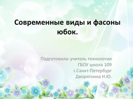 Современные виды и фасоны юбок.