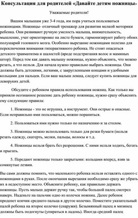 Консультация для родителей «Давайте детям ножницы»