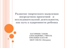 Презентация " Формирование одаренной личности посредством проектной и исследовательской  работы